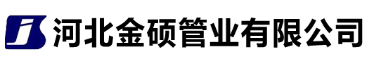 河北金硕管业有限公司
