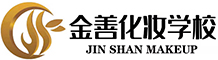 天津金善化妆学校官网