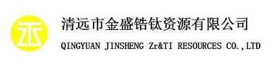 清远市金盛锆钛资源有限公司