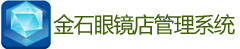 金石眼镜行业软件管理解决方案