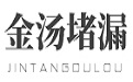 防水堵漏公司