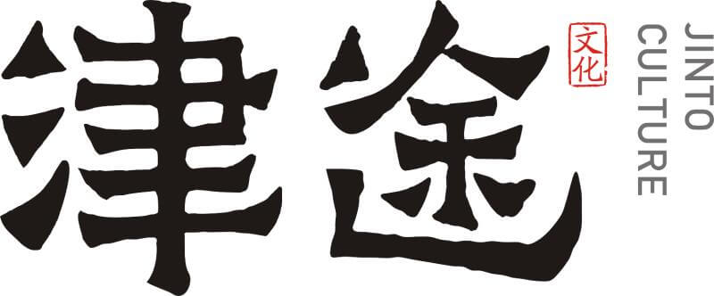 津途