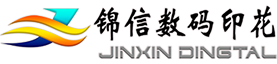 锦信数码科技有限公司,纯棉印花,尼龙印花,涂料数码直喷,涤纶转移印花