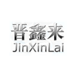 佛山市三水区云东海街道晋鑫来模具加工厂官方网站,专业生产钢丝螺套、螺纹保护套、螺纹衬套,钢丝螺套工具,非标钢丝螺套定制
