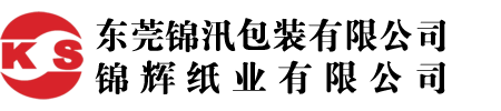 东莞锦汛包装有限公司