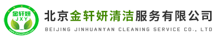 北京金轩妍清洁服务有限公司