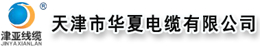 天津市华夏电缆有限公司