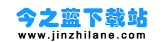 今之蓝下载站