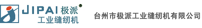 台州极派缝纫机