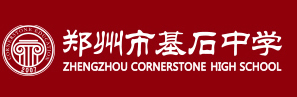 郑州市基石中学官网