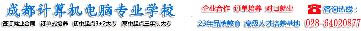 成都计算机专业学校