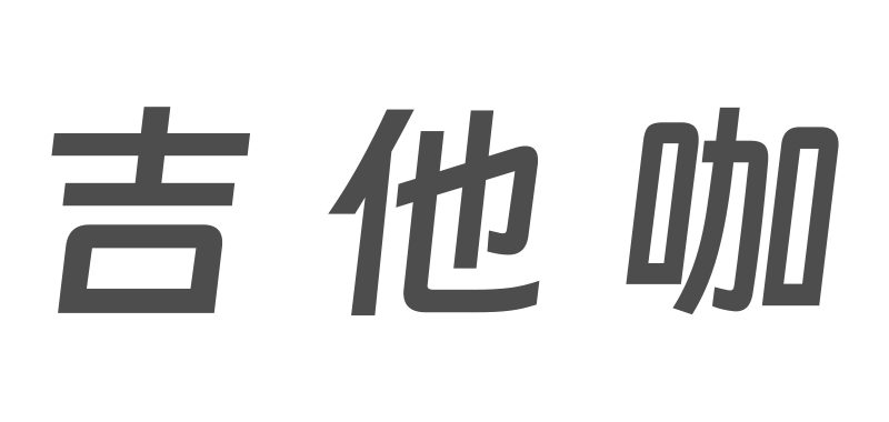 吉他咖
