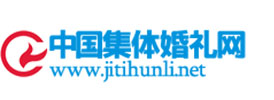集体婚礼