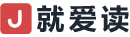 就爱读