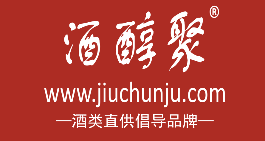 酒醇聚