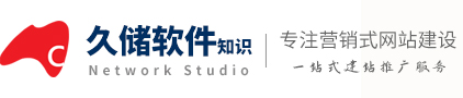 久储软件知识
