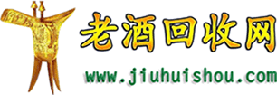 回收老酒