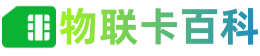 物联卡百科,物联卡是什么,物联卡办理,物联卡官方免费申请入口,物联卡申请,物联卡申领,5G物联卡,物联卡注销实名,物联卡投诉平台,物联卡解绑销户,个人物联卡,企业物联卡,物联卡设备,物联网卡申请入口,物联卡好用吗