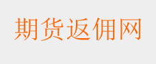 期货返佣网
