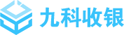 九科数字收银商服