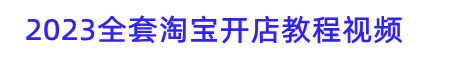 2023淘宝开店教程视频教你怎么开个淘宝网店