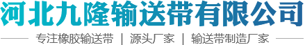 橡胶输送带