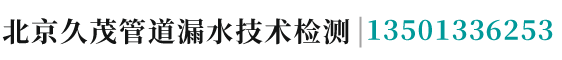 北京久茂管道工程技术有限公司