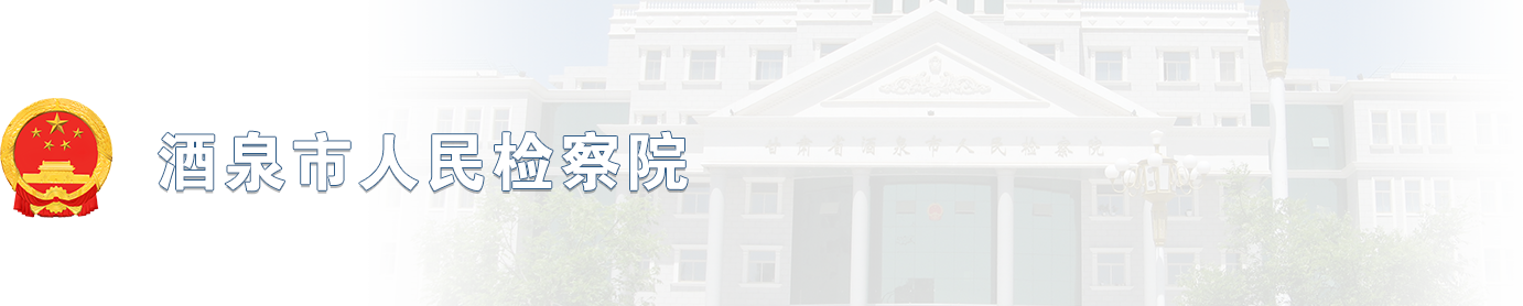 酒泉市人民检察院