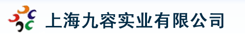 上海九容实业有限公司