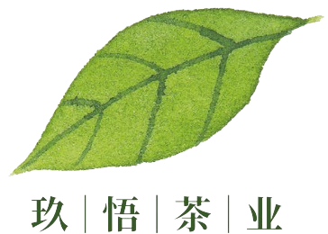 玖悟茶业