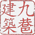 九巷建筑