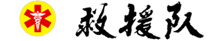 救援队