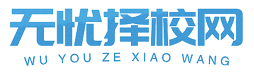 无忧择校网深圳技校大全网