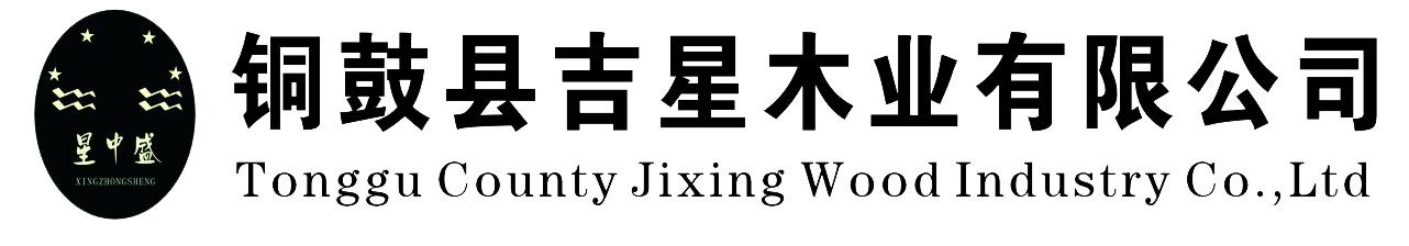铜鼓县吉星木业有限公司
