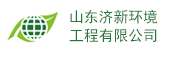 山东济新环境工程有限公司