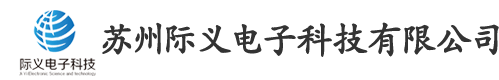 苏州际义电子科技有限公司
