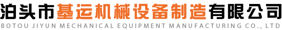 泊头市基运机械设备制造有限公司