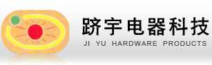 东莞市跻宇电器科技有限公司