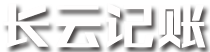 长云记帐