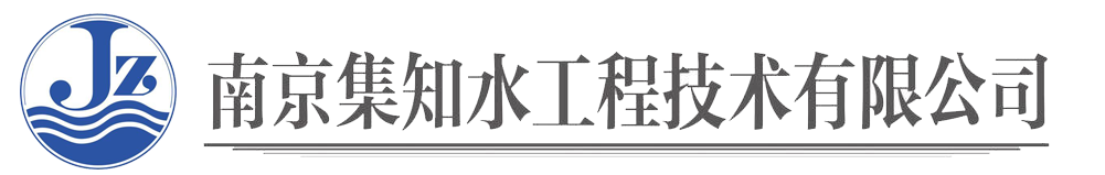 南京集知水工程有限公司
