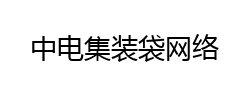 中电集装袋网络，广州集装袋厂家，危险品集装袋生产厂家，危险品包装袋厂家，危包证资质厂家