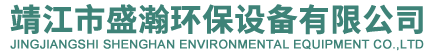 靖江市盛瀚环保设备有限公司