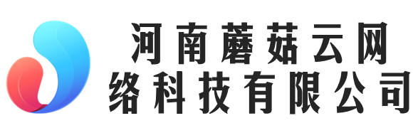 河南蘑菇云网络科技有限公司