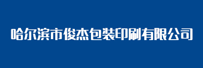 哈尔滨市俊杰包装印刷有限公司