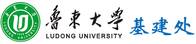 鲁东大学基建处