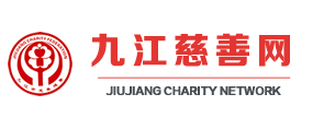 九江市慈善总会