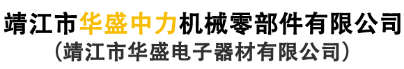 靖江市华盛中力机械零部件有限公司
