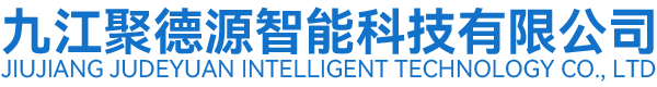 九江聚德源智能科技有限公司