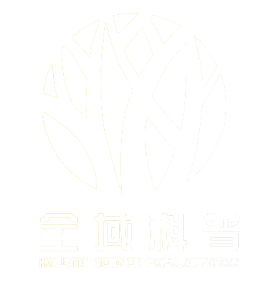 全域科普教育成果展示