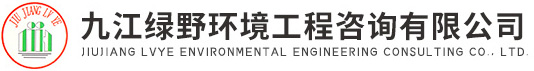 九江绿野环境工程咨询有限公司